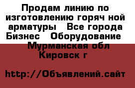 Продам линию по изготовлению горяч-ной арматуры - Все города Бизнес » Оборудование   . Мурманская обл.,Кировск г.